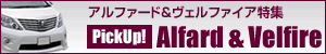 ピックアップ!アルファード特集
