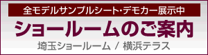 ショールームのご案内