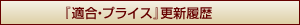 適合・プライス更新履歴