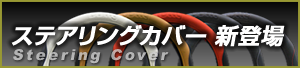 Dottyステアリングカバー新登場