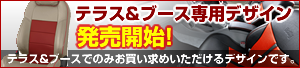 Dottyテラス& ブース専用デザインシートカバー誕生