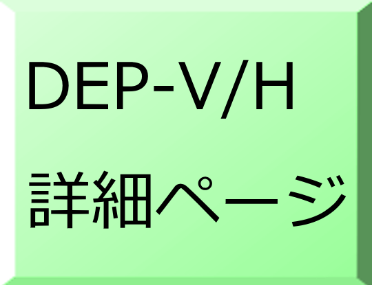 DEP-H/V詳細ページ