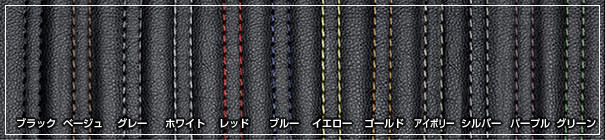 ダブルステッチカラー