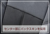 センター部には『エクセレント・バックスキン（合成バックスキン）』採用