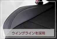 ウィングラインデザイン採用