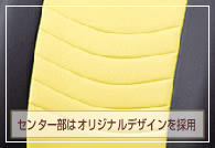 センター部はオリジナルデザインを採用