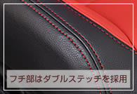 フチ部にはダブルステッチを採用