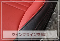 ウィングラインを採用