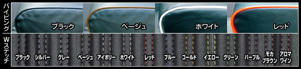 ダブルステッチカラー