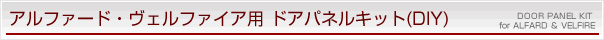 アルファード・ヴェルファイア用ドアパネルキット
