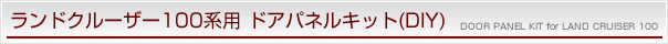 ランドクルーザー100系用ドアパネルキット