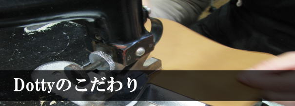 Dottyレザーシート『Dottyのこだわり』