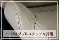 フチ部にはダブルステッチを採用