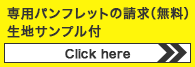 専用パンフレット請求
