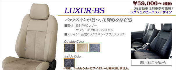 LUXUR-BSデザイン