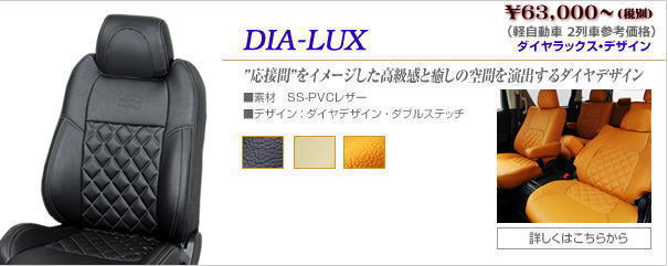 DIA-LUXデザイン