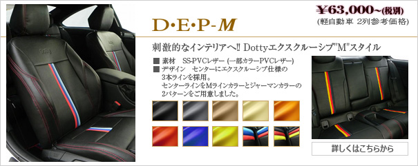 DEP-Mデザイン