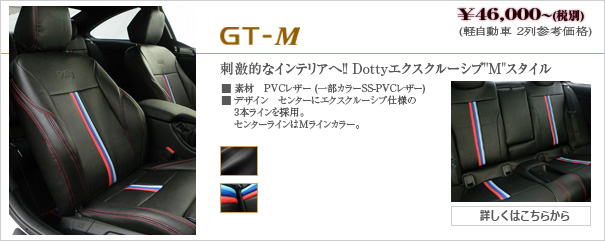 GT-Mデザイン