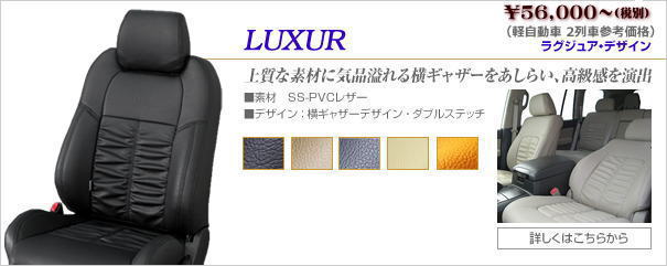 LUXURデザイン