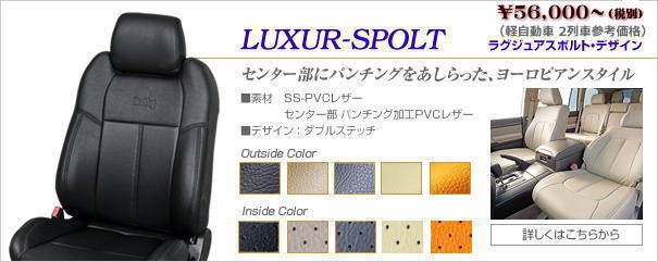 LUXUR-SPOLTデザイン