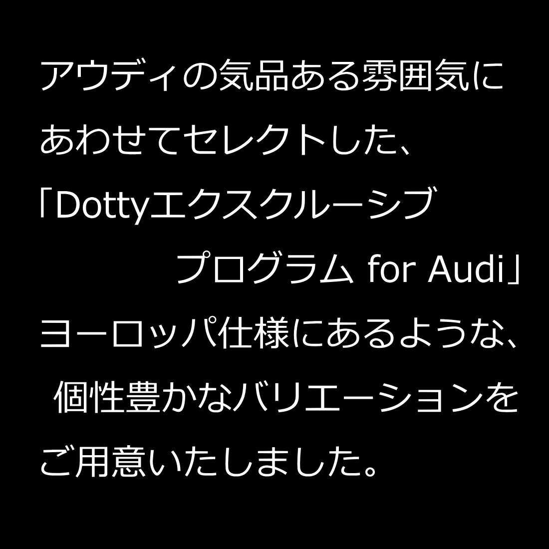 あなたのAudiをスタイリッシュに演出します。