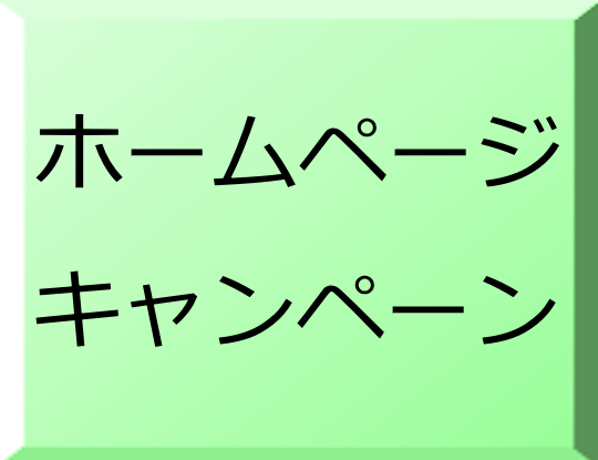 ホームページキャンペーン