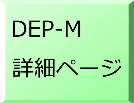DEP-M詳細ページ