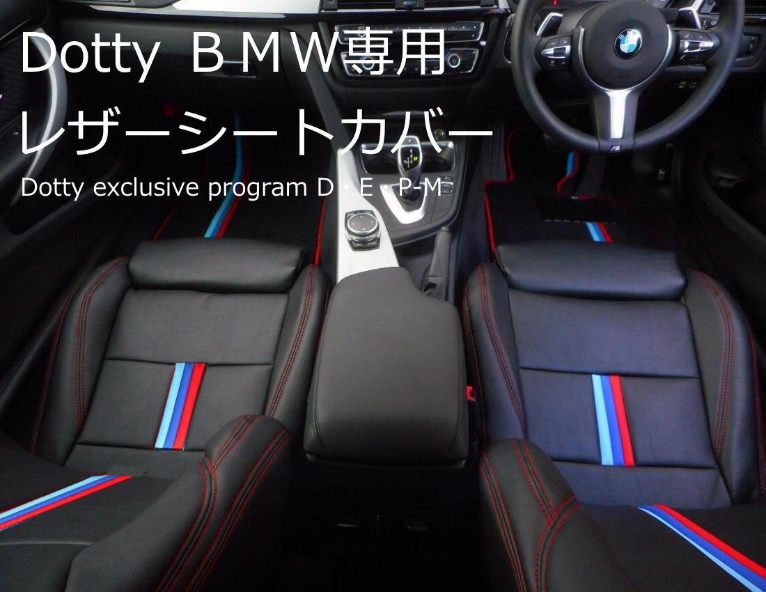 Dotty BMW専用シートカバー