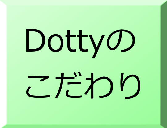 Dottyのこだわり