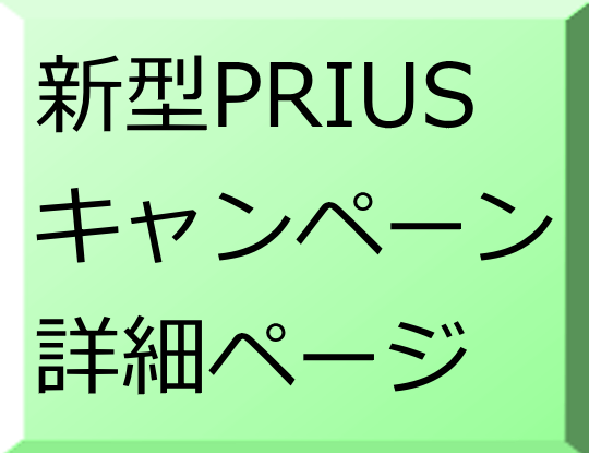 NEWPRIUS詳細ページ