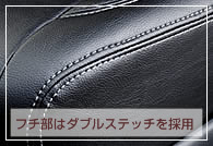 フチ部にはダブルステッチを採用