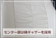 センター部には横ギャザーを採用