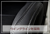 ウィングラインを採用