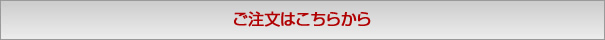 ご注文はこちらから