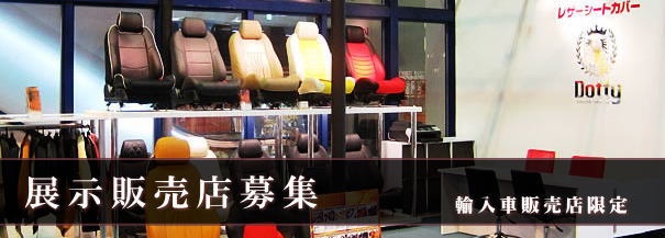 展示販売店募集