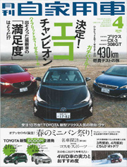 月刊 自家用車