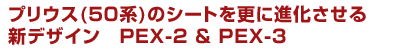 プリウスのシートを更に進化させる