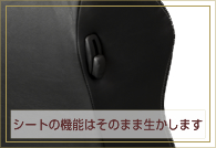 レカロシートの機能はそのまま生かします。