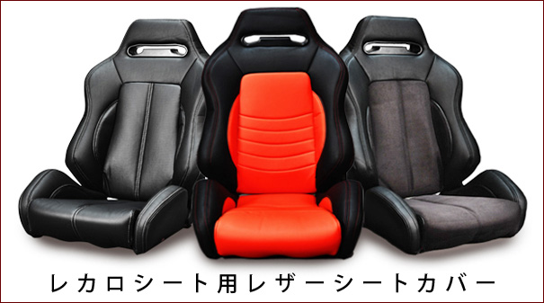 レカロシートSR-3用シートカバー ついに登場