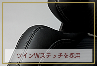 レカロシート特有の立体成型を生かすツインWステッチを採用