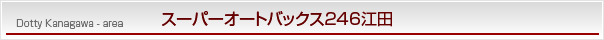 神奈川エリアSA江田