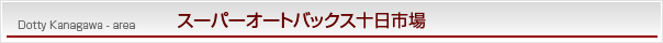 神奈川エリアSA十日市場