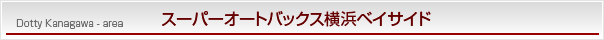 神奈川エリアSA横浜ベイサイド