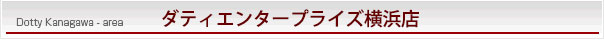 神奈川エリア横浜店