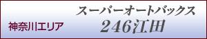 神奈川エリアSA江田