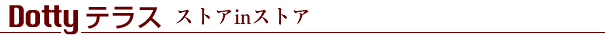 Dottyテラス