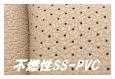 不燃性SS-PVCパンチングレザー【ベージュ】