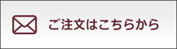 ご注文はこちら