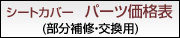 シートカバーパーツ価格表(部分補修・交換用)