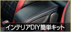 インテリアDIY簡単キット